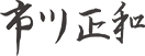 市川正和