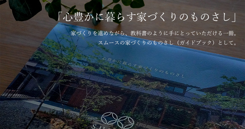 「心豊かに暮らす家づくりのものさし」