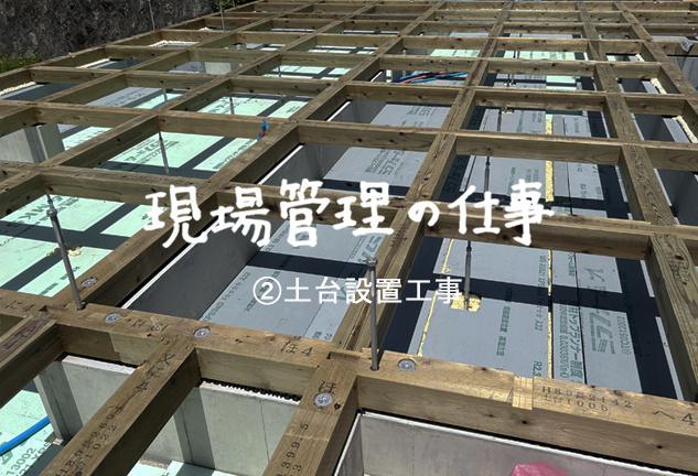 土台設置工事