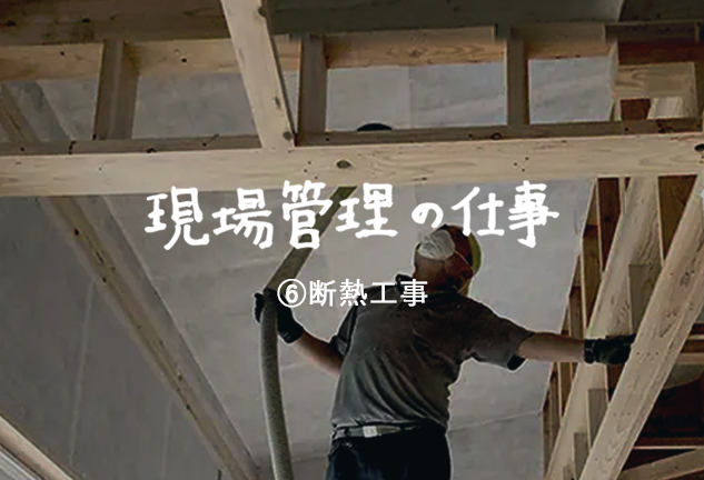現場管理の仕事
