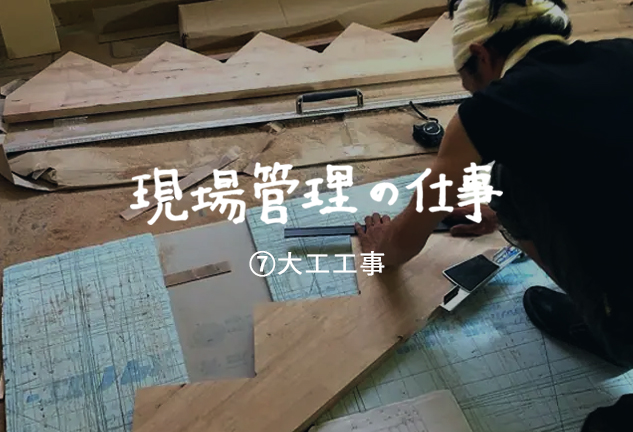 現場管理の仕事