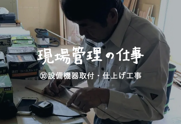 現場管理の仕事