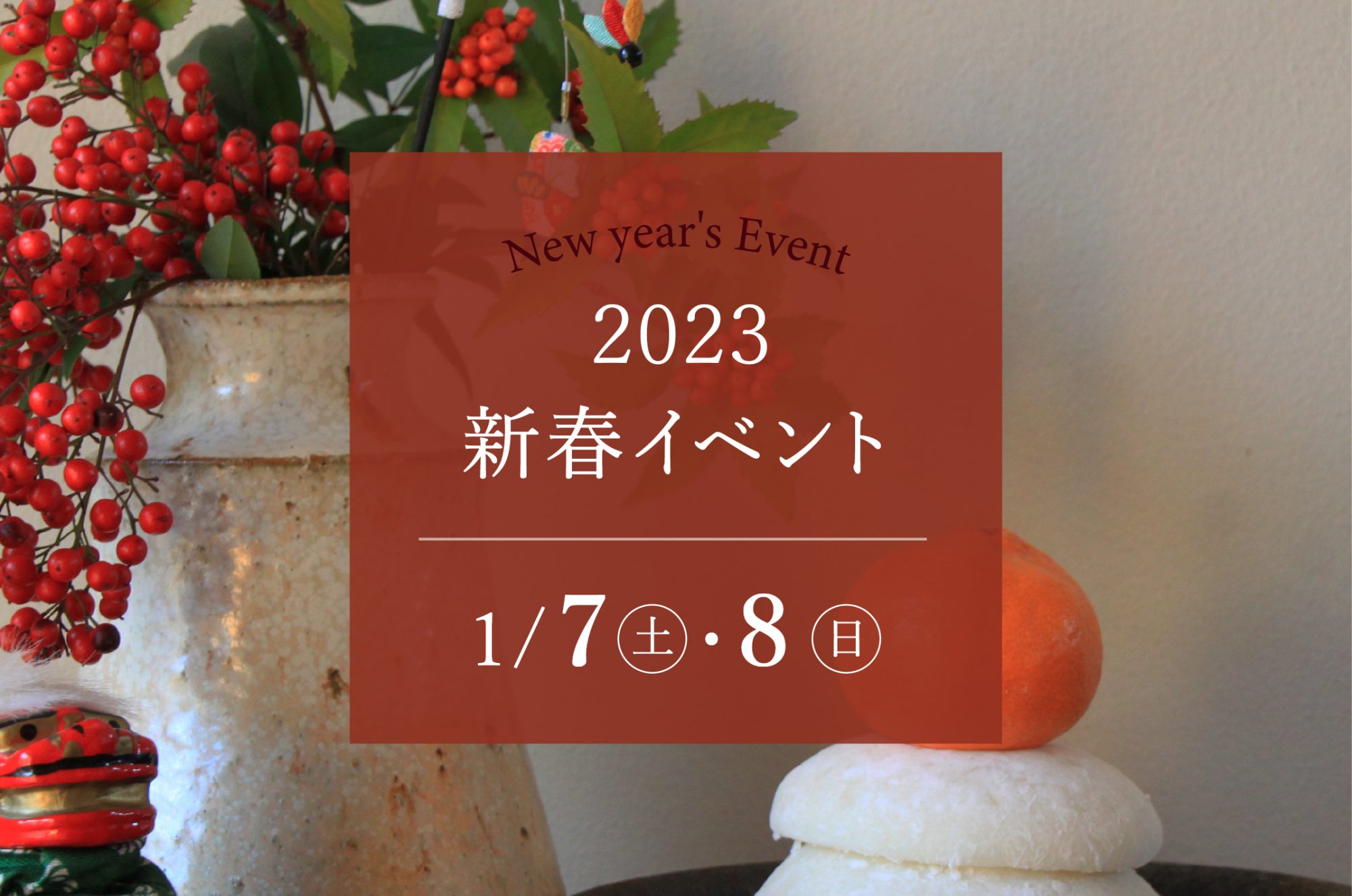 2023新春イベント