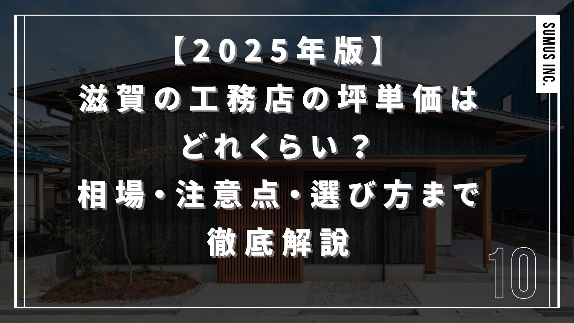 【2025年版】滋賀の工務店の坪単価はどれくらい？相場・注意点・選び方まで徹底解説