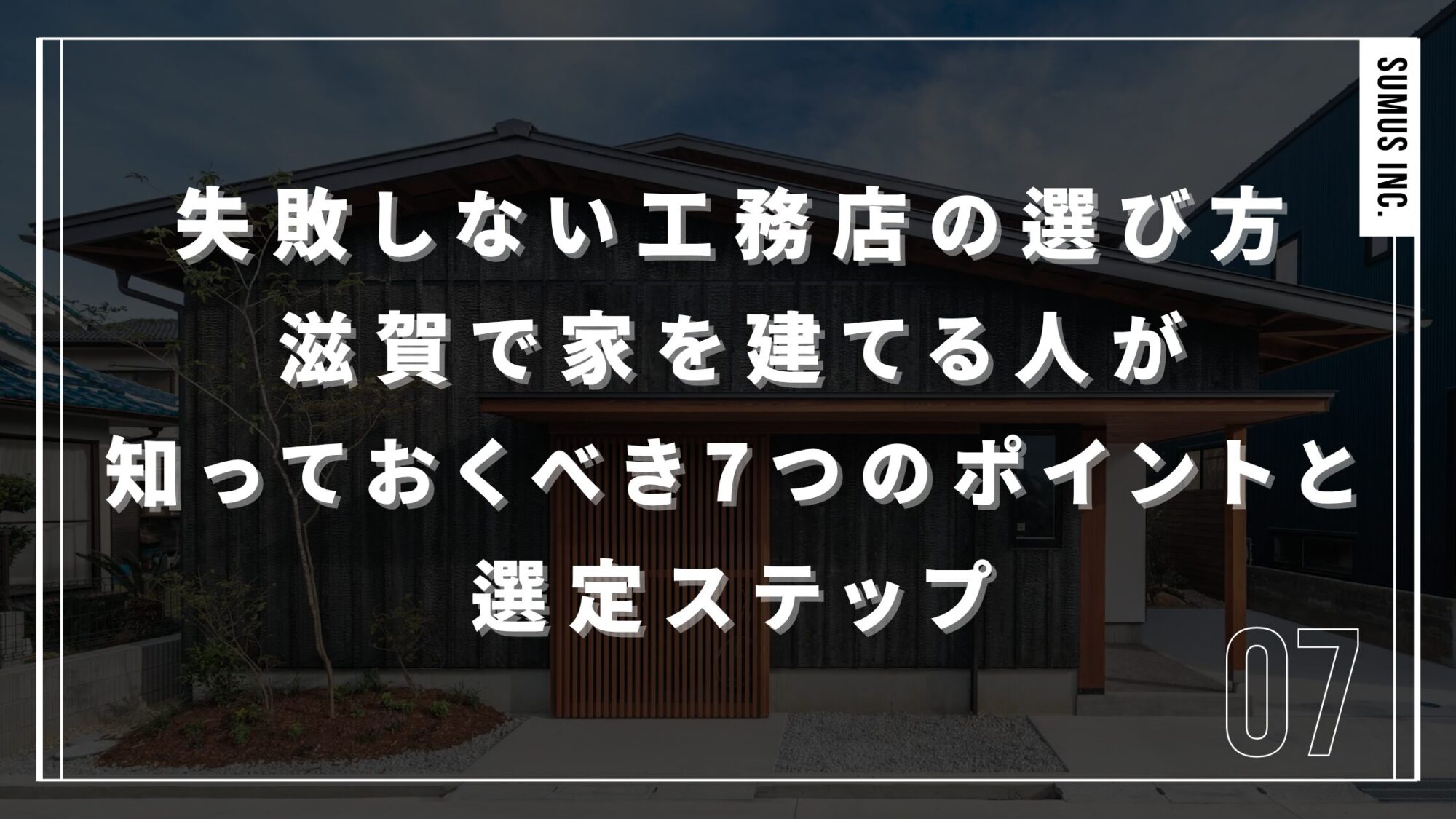 失敗しない工務店の選び方｜滋賀で家を建てる人が知っておくべき7つのポイントと選定ステップ