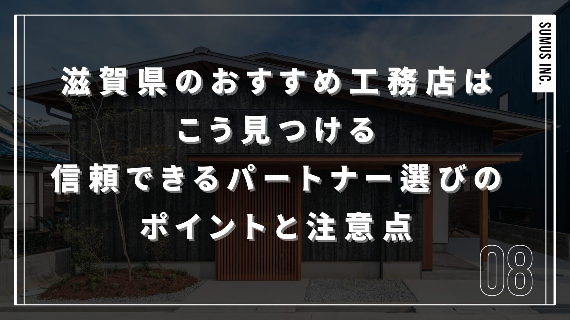 滋賀県のおすすめ工務店はこう見つける｜信頼できるパートナー選びのポイントと注意点