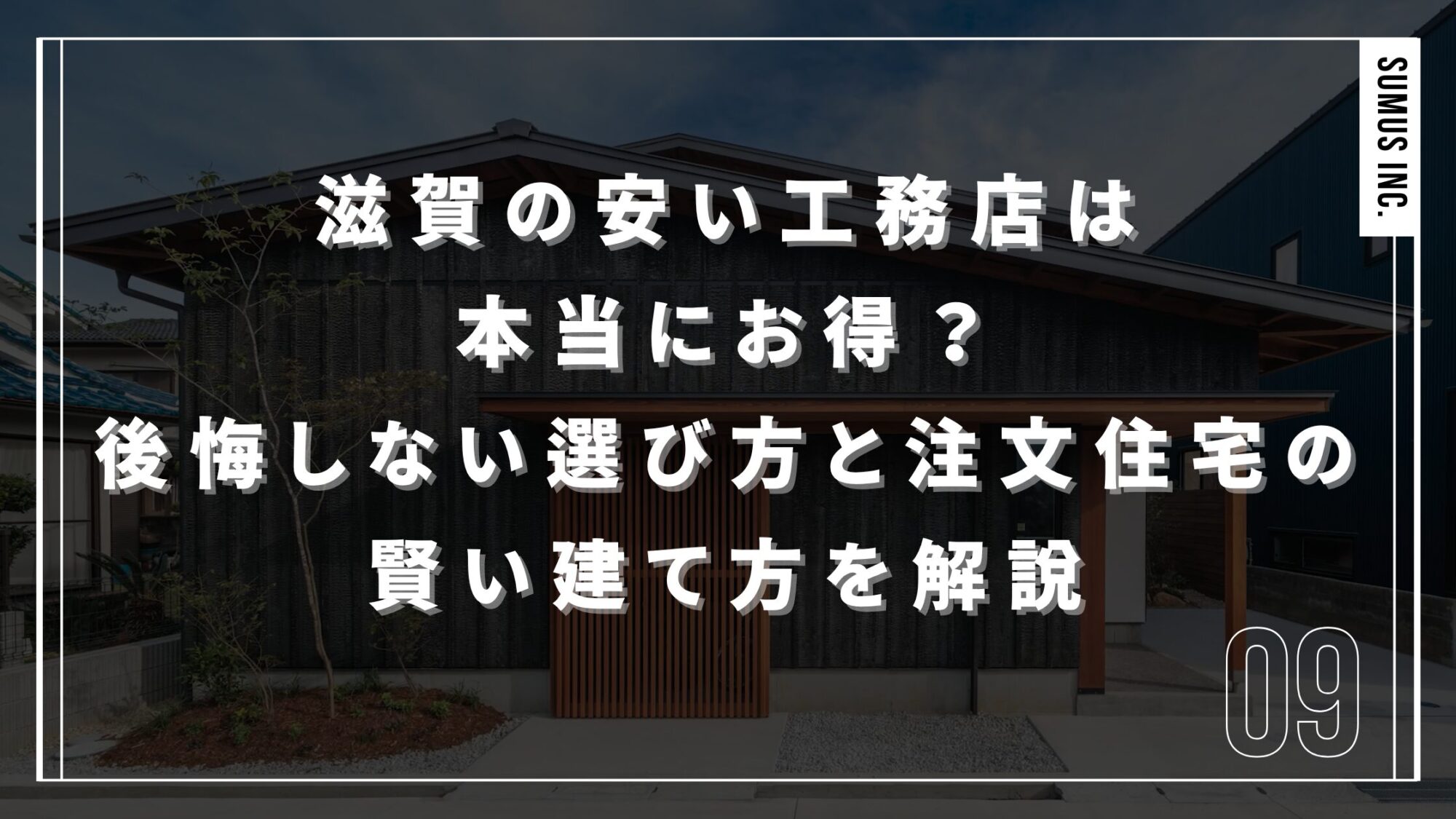 滋賀の安い工務店は本当にお得？後悔しない選び方と注文住宅の賢い建て方を解説