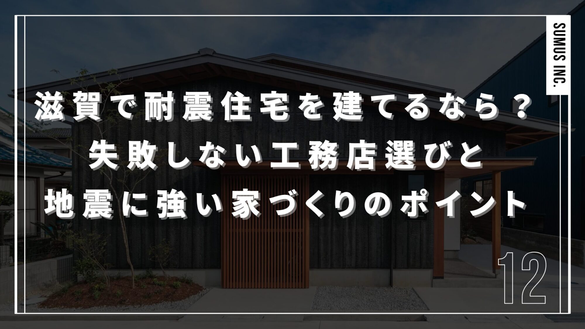 滋賀で耐震住宅を建てるなら？失敗しない工務店選びと地震に強い家づくりのポイント