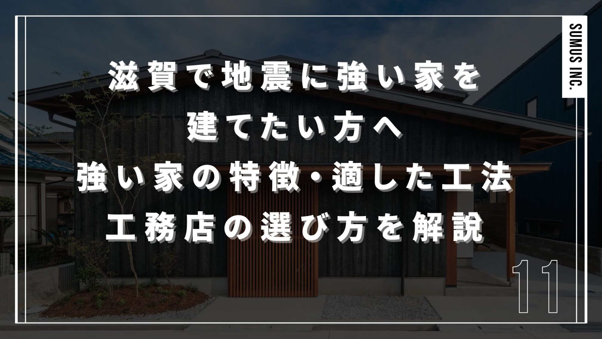 滋賀で地震に強い家を建てたい方へ｜強い家の特徴・適した工法・工務店の選び方を解説