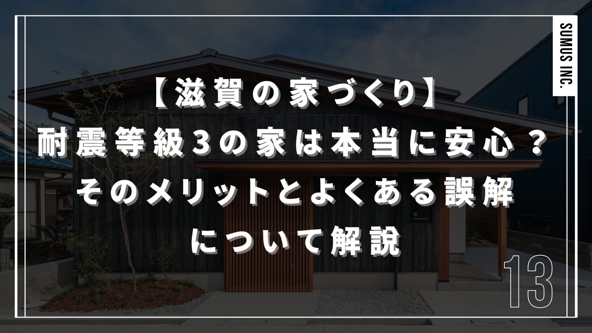 【滋賀の家づくり】 耐震等級3の家は本当に安心？そのメリットとよくある誤解 について解説