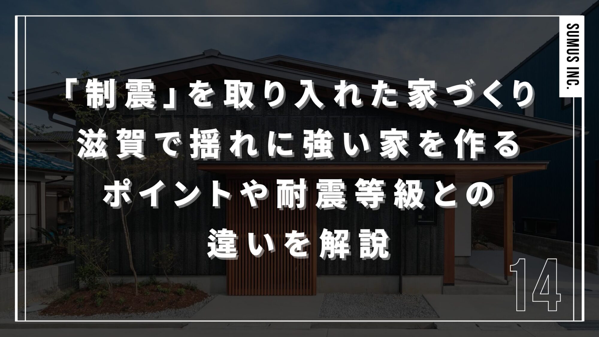 「制震」を取り入れた家づくり｜滋賀で揺れに強い家を作るポイントや耐震等級との違いを解説