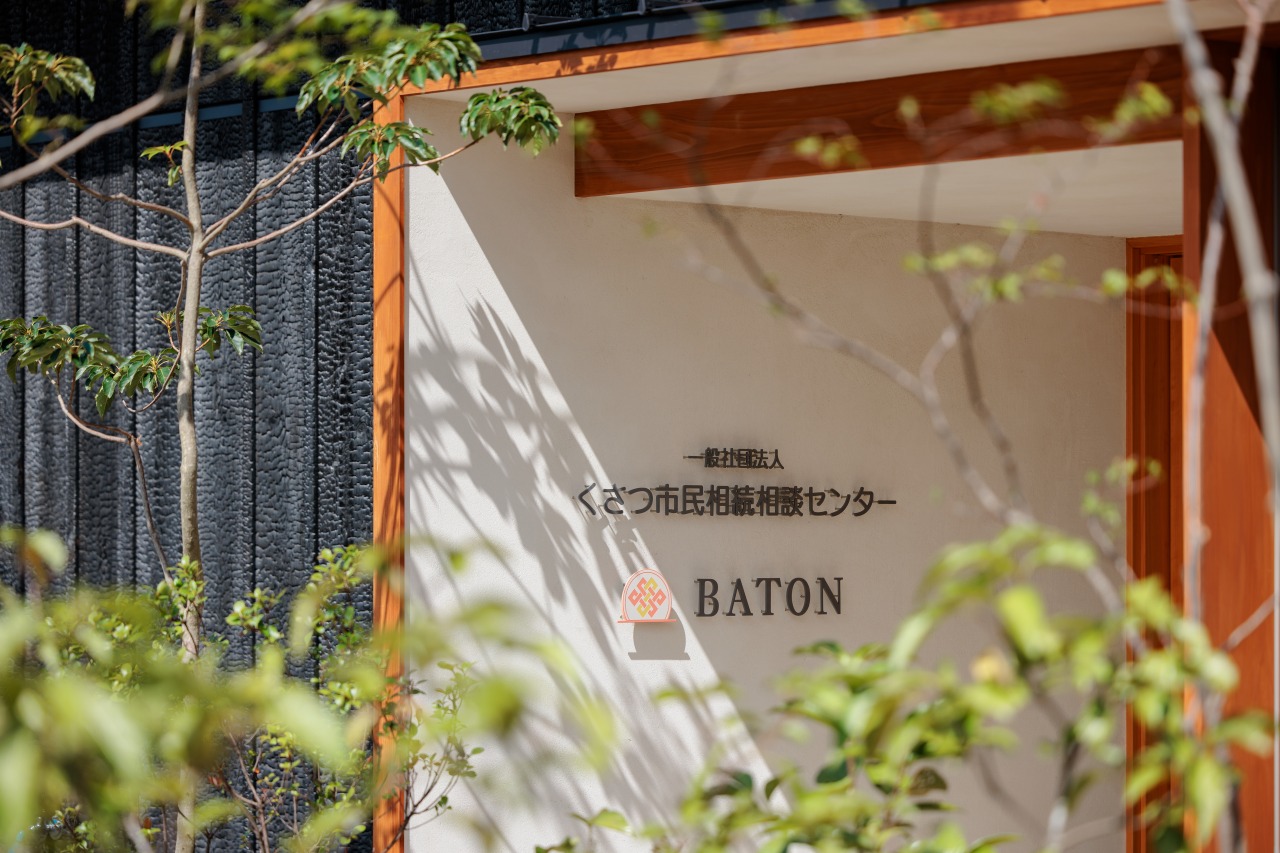くさつ市民相続相談センター