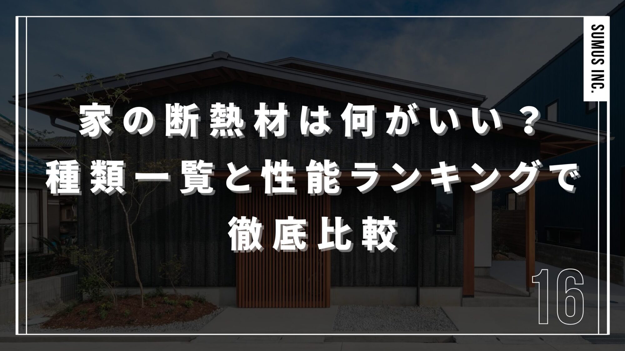 家の断熱材は何がいい？種類一覧と性能ランキングで徹底比較