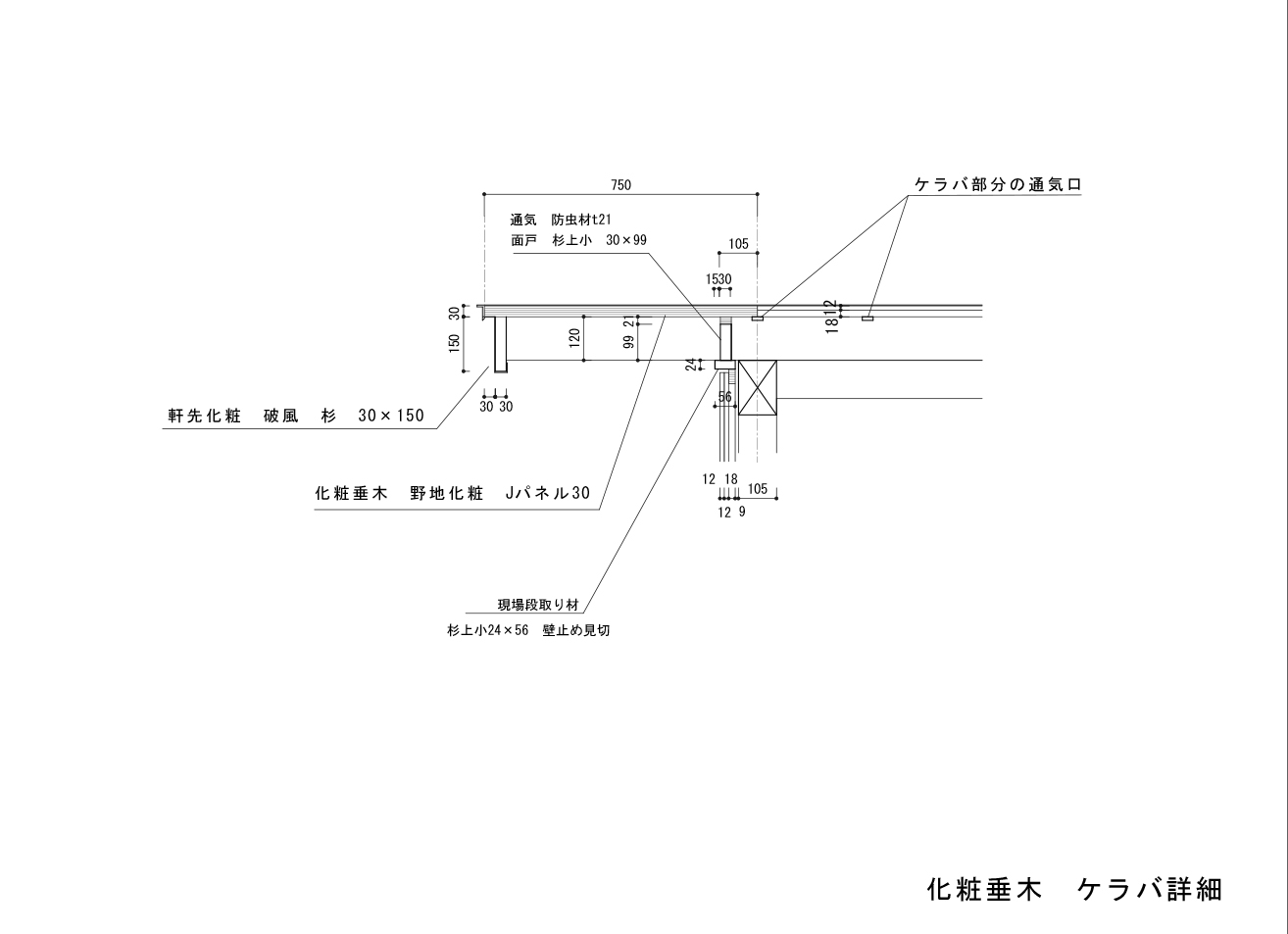 è™å詳細 - 滋賀で自然素材・木の家の注文住宅を建てる工務店|株式会社スムース 家の納まり詳細図