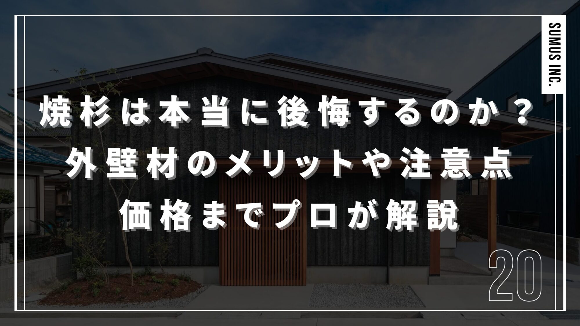 焼杉は本当に後悔するのか？外壁材のメリットや注意点・価格までプロが解説