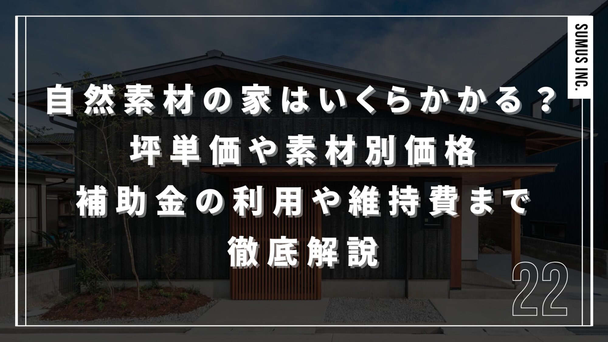 自然素材の家はいくらかかる？坪単価や素材別価格・補助金の利用や維持費まで徹底解説