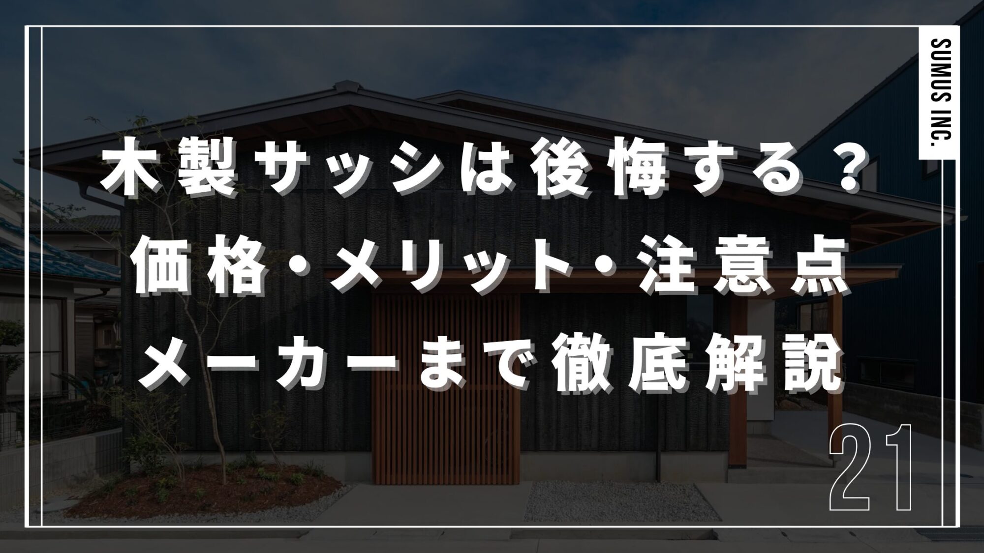 木製サッシは後悔する？価格・メリット・注意点・メーカーまで徹底解説