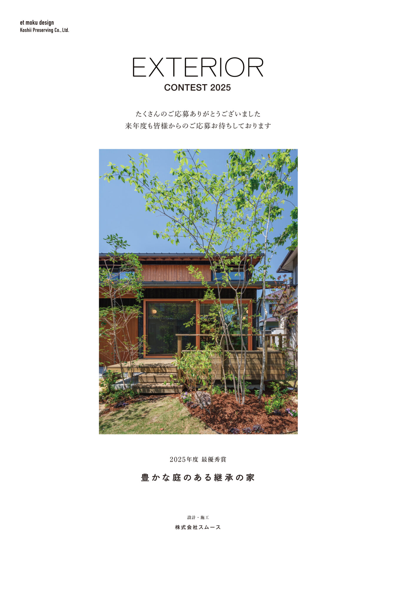 EM2025冊子-32 - 滋賀で自然素材・木の家の注文住宅を建てる工務店|株式会社スムース 家と庭をつなぐエクステリアコンテスト
