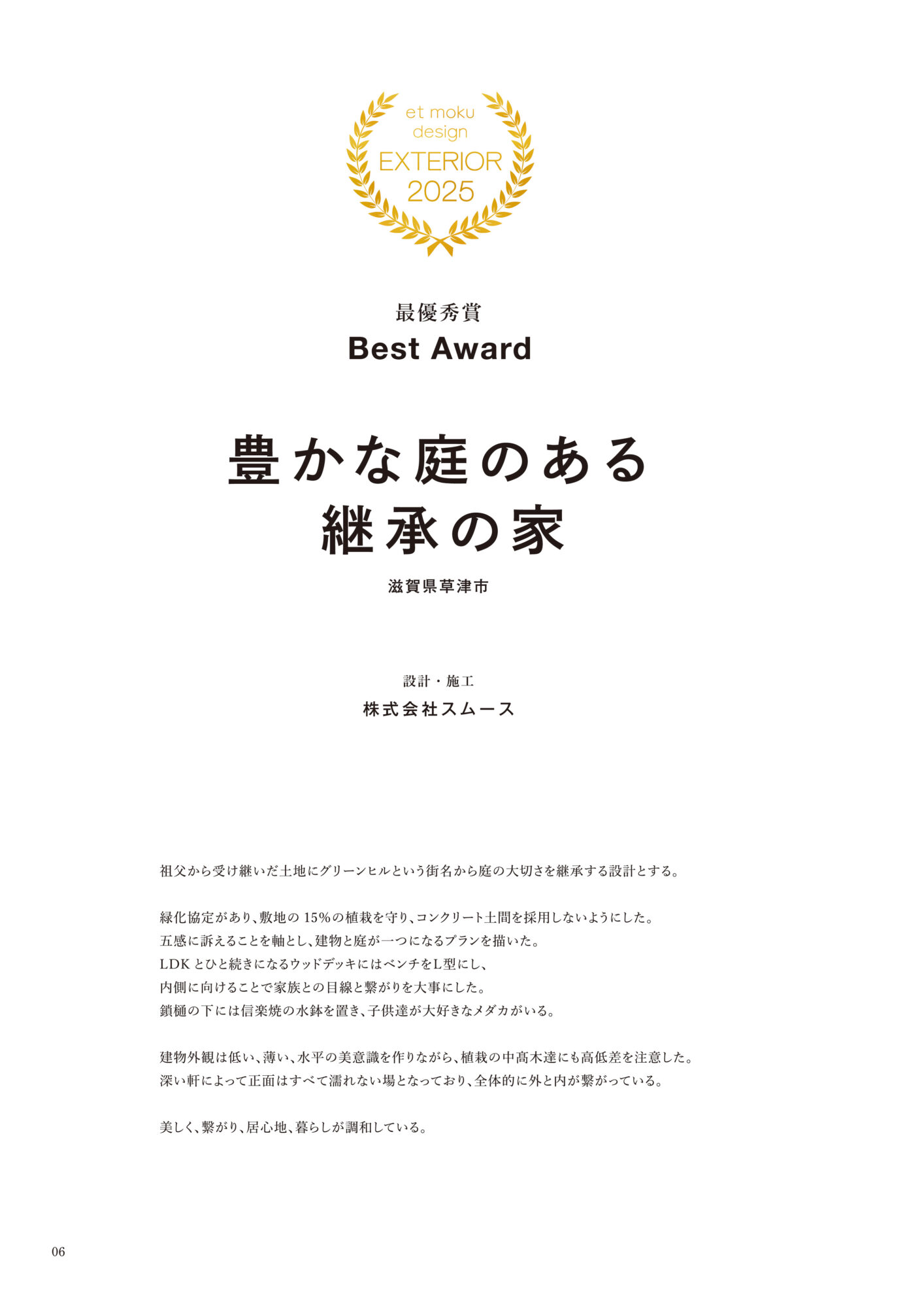 EM2025冊子-8 - 滋賀で自然素材・木の家の注文住宅を建てる工務店|株式会社スムース 家と庭をつなぐエクステリアコンテスト
