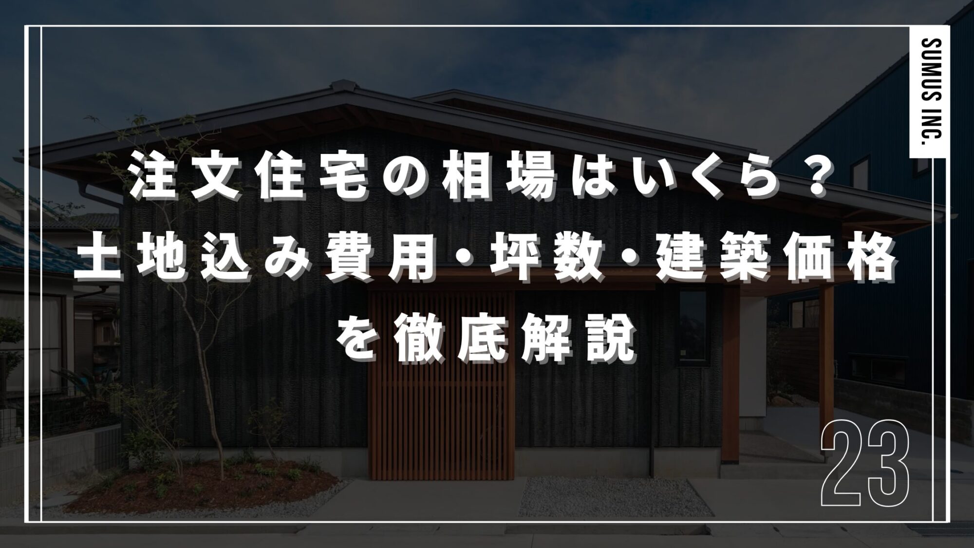 注文住宅の相場はいくら？土地込み費用・坪数・建築価格を徹底解説
