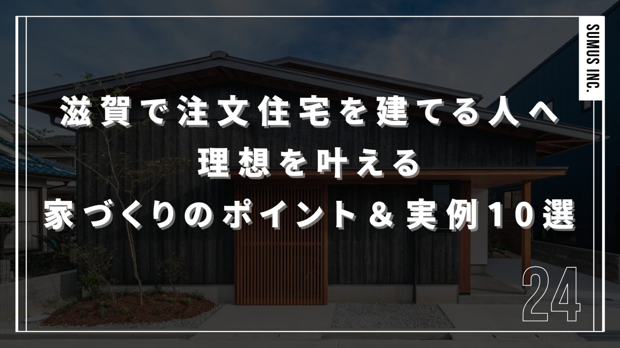 滋賀で注文住宅を建てる人へ｜理想を叶える家づくりのポイント＆実例10選