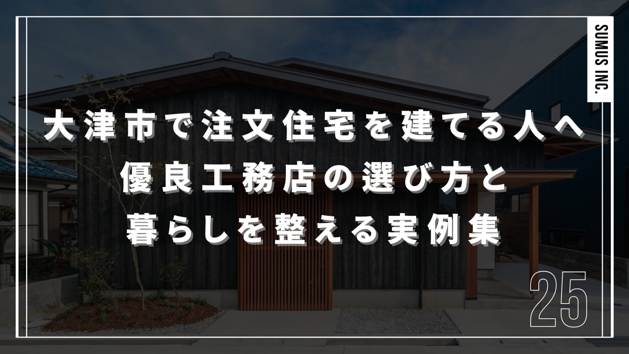 大津市で注文住宅を建てる人へ│優良工務店の選び方と暮らしを整える実例集