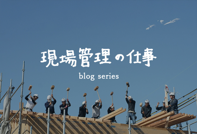 現場管理の仕事