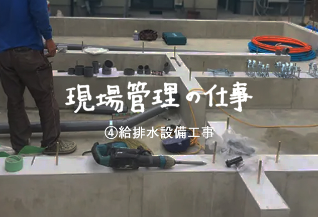 給排水設備工事