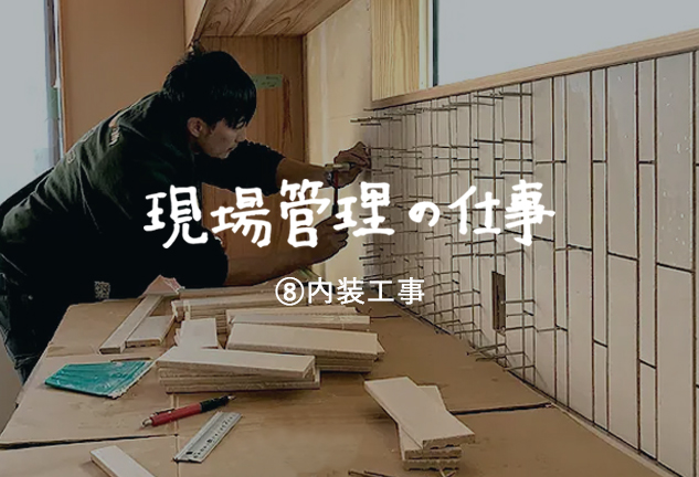 内装工事