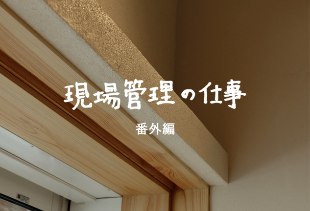 現場管理の仕事