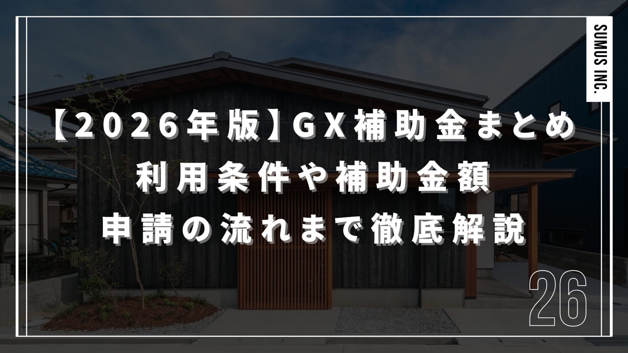 【2026年版】GX補助金まとめ｜利用条件や補助金額・申請の流れまで徹底解説