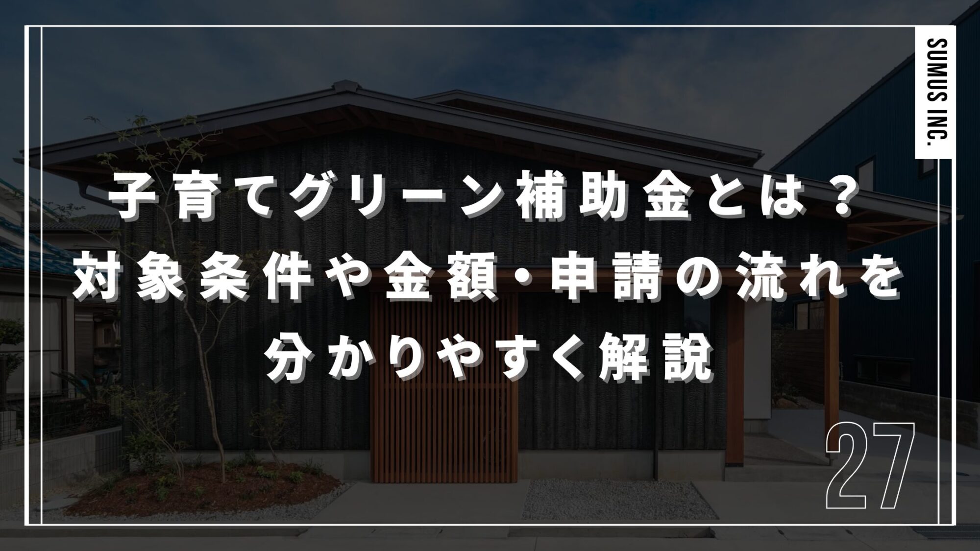 子育てグリーン補助金とは？対象条件やあ金額・申請の流れを分かりやすく解説