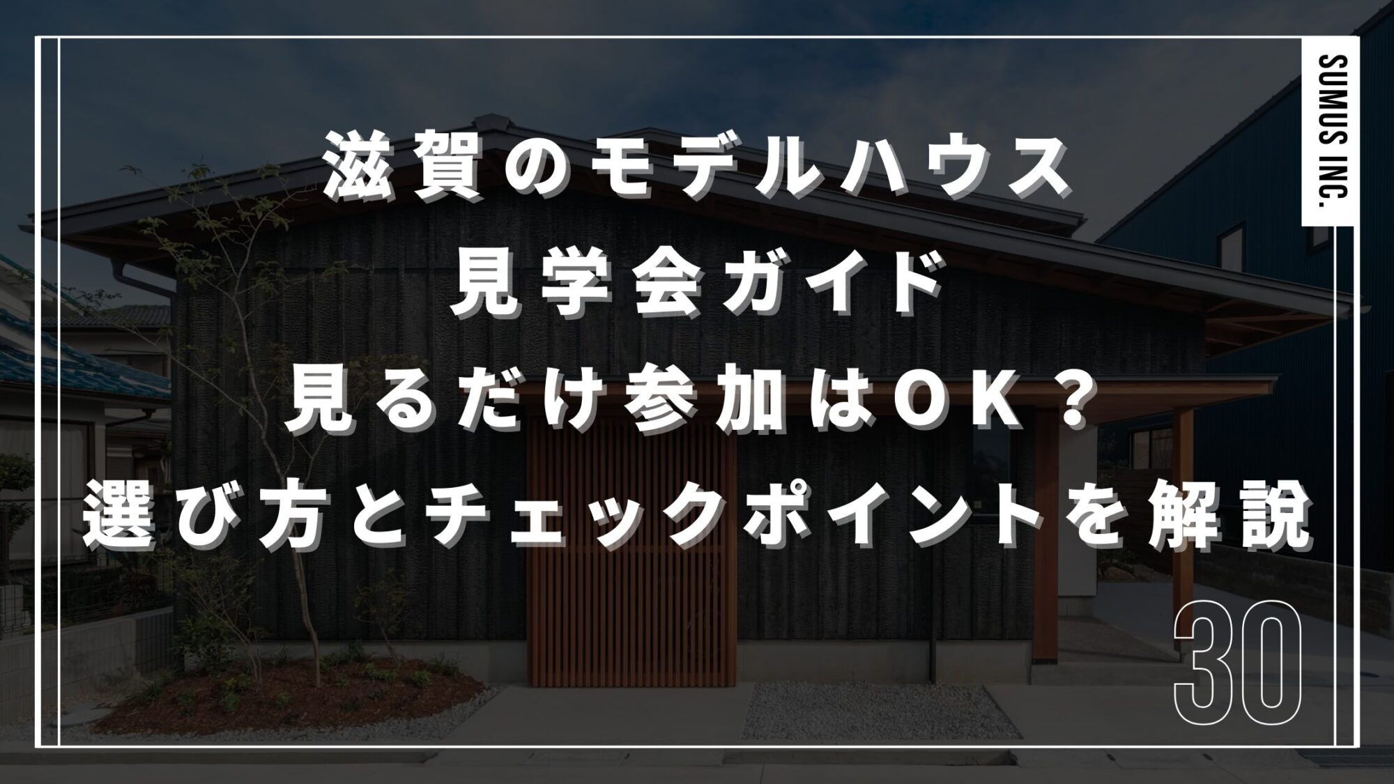 滋賀のモデルハウス見学会ガイド｜見るだけ参加はOK？選び方とチェックポイントまで解説