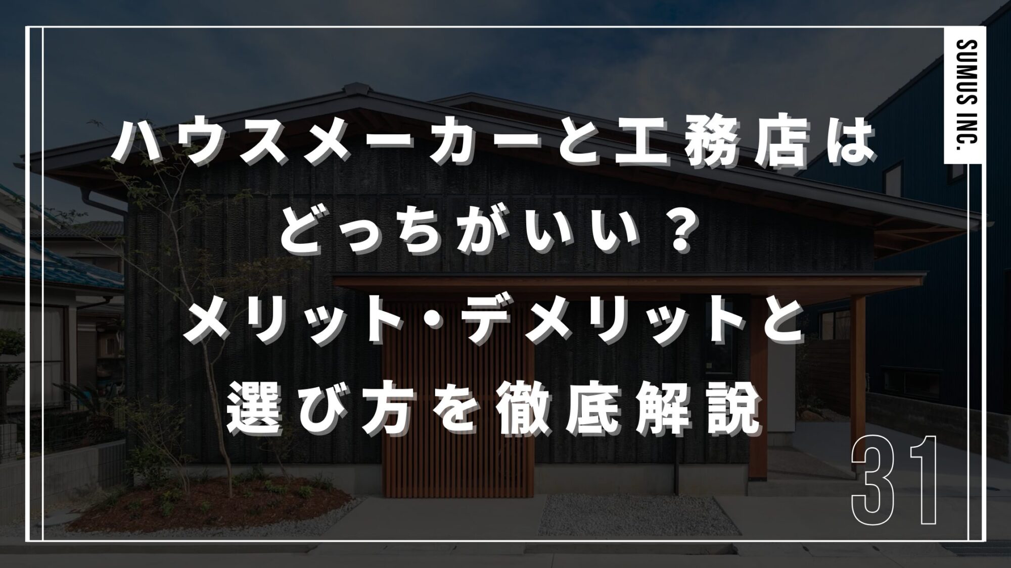ハウスメーカーと工務店はどっちがいい？メリット・デメリットと選び方を徹底解説