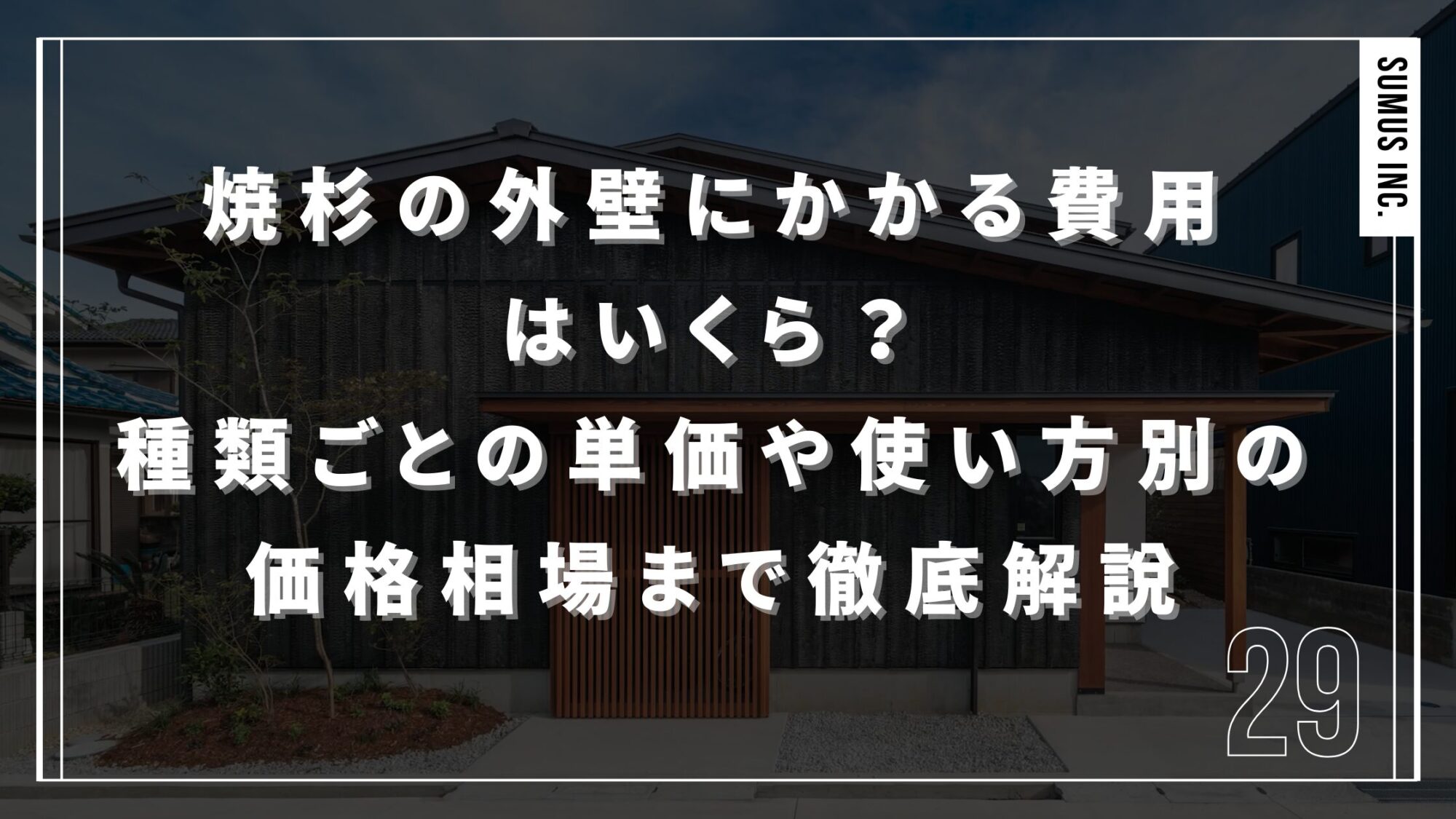 焼杉の外壁にかかる費用はいくら？種類ごとの単価や使い方別の価格相場まで徹底解説