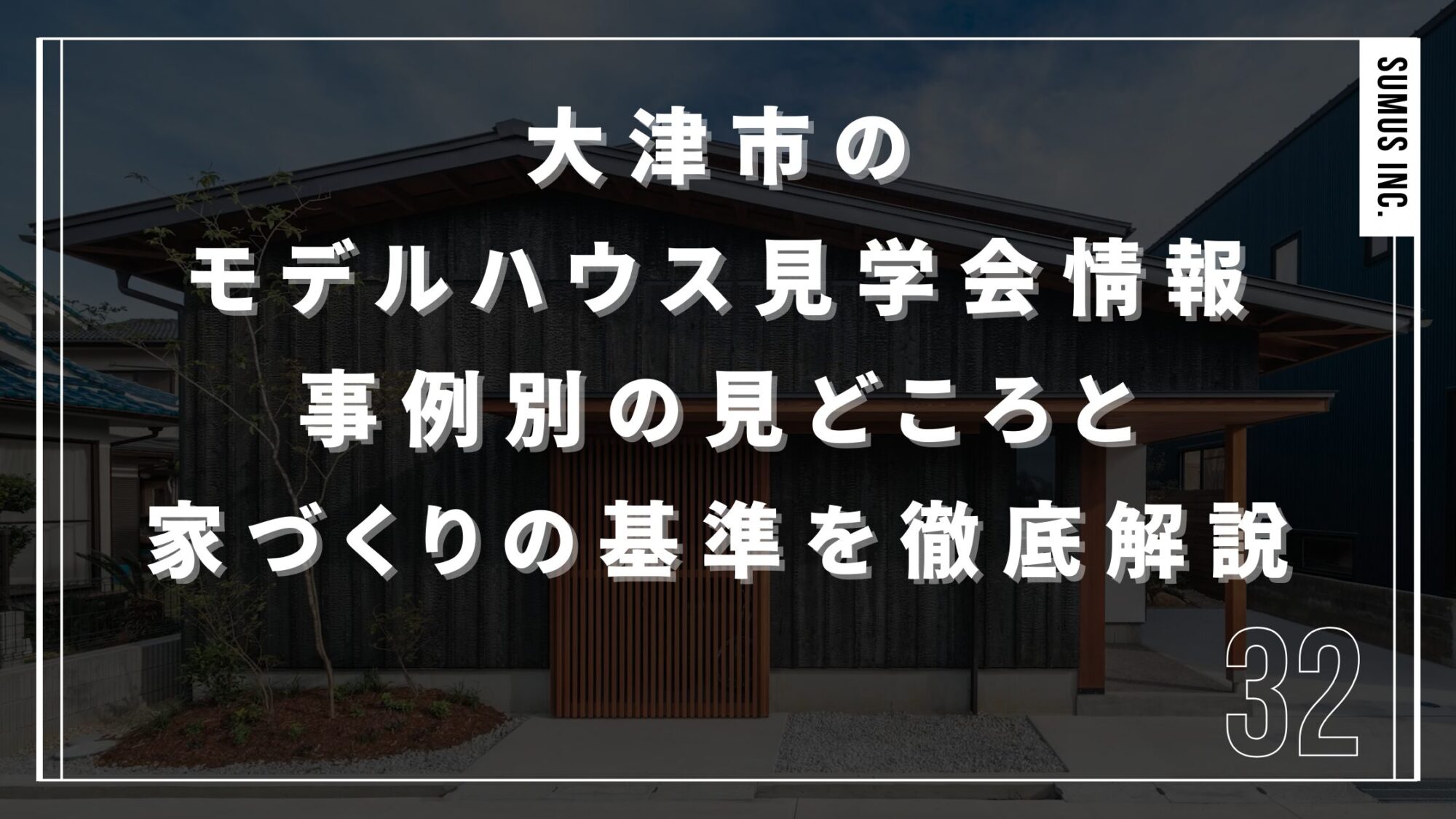 大津市のモデルハウス見学会情報｜事例別の見どころと家づくりの基準を徹底解説