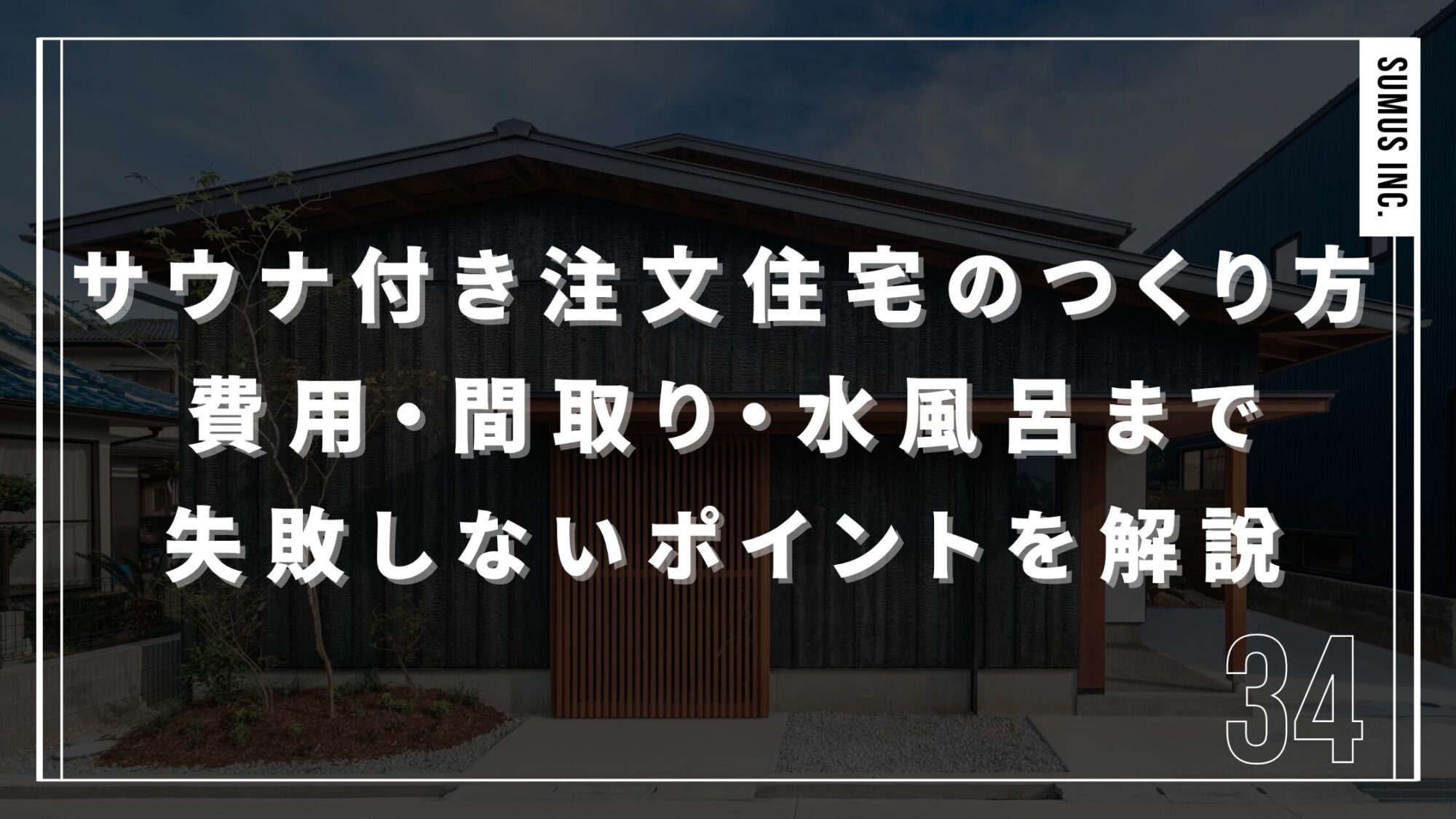 サウナ付き注文住宅のつくり方｜費用・間取り・水風呂まで失敗しないポイントを解説