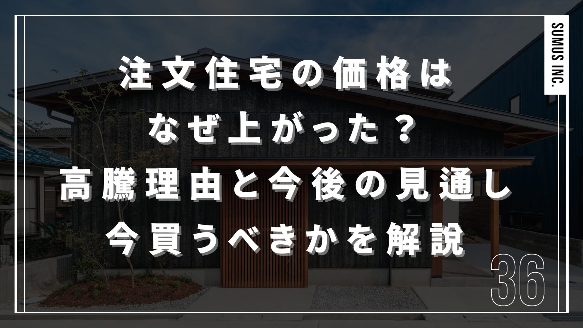 注文住宅の価格はなぜ上がった？高騰理由と今後の見通し・今買うべきかを解説