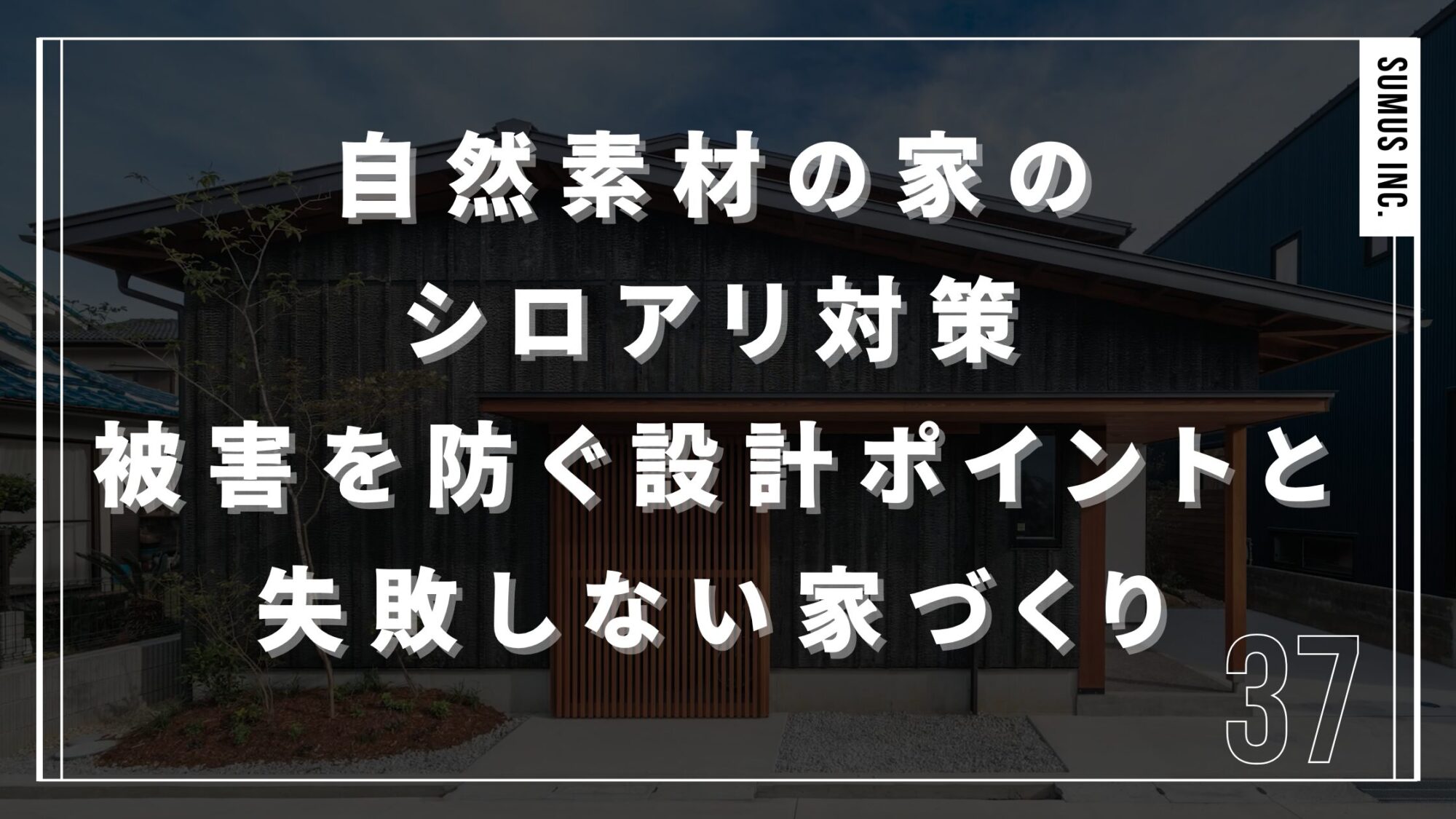 自然素材の家のシロアリ対策｜被害を防ぐ設計ポイントと失敗しない家づくり