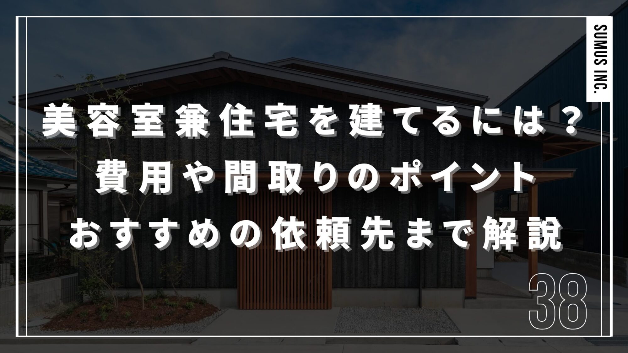 美容室兼住宅を建てるには？費用や間取りのポイント・おすすめの依頼先まで解説