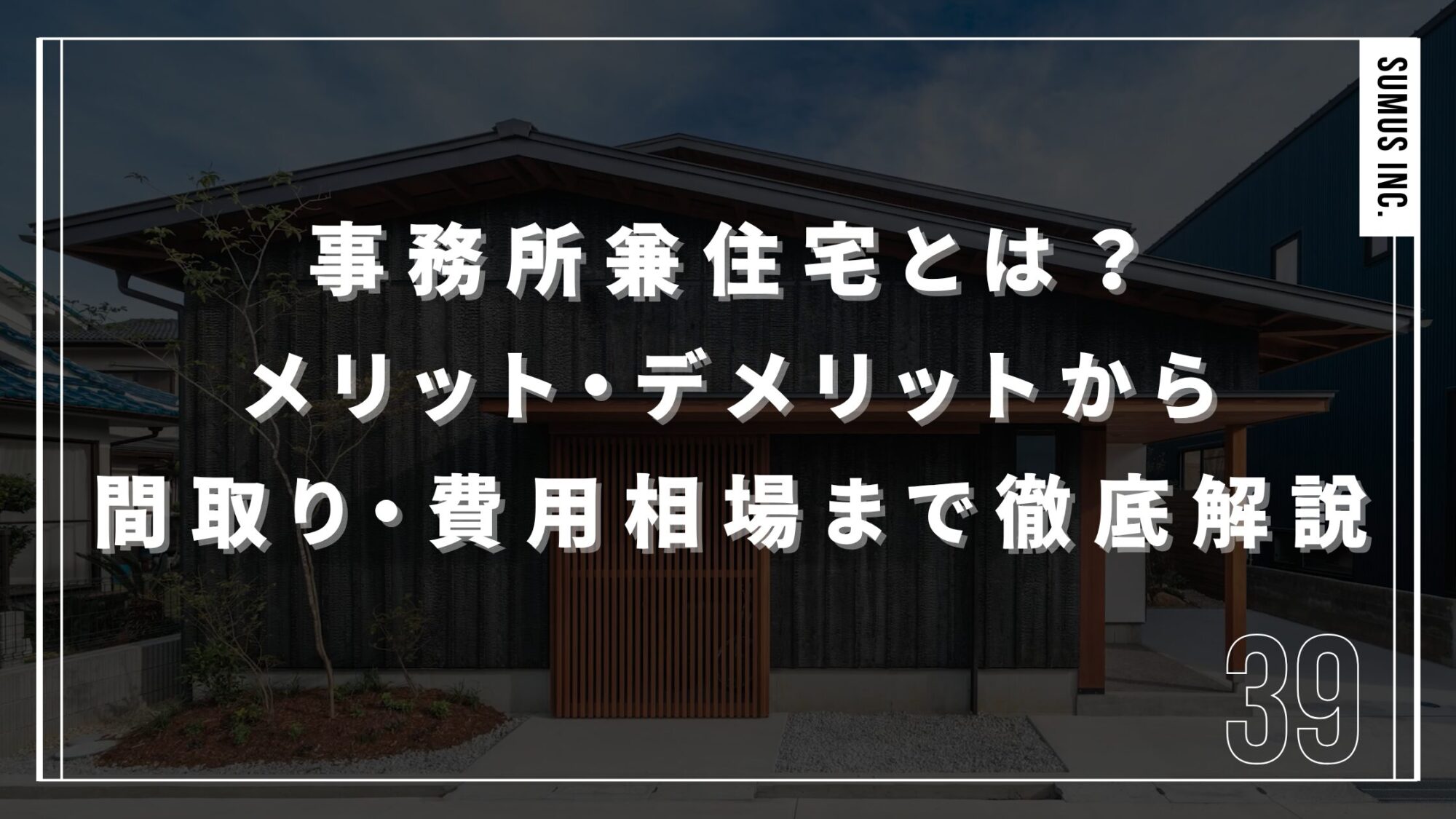 事務所兼住宅とは？メリット・デメリットから間取り・費用相場まで徹底解説