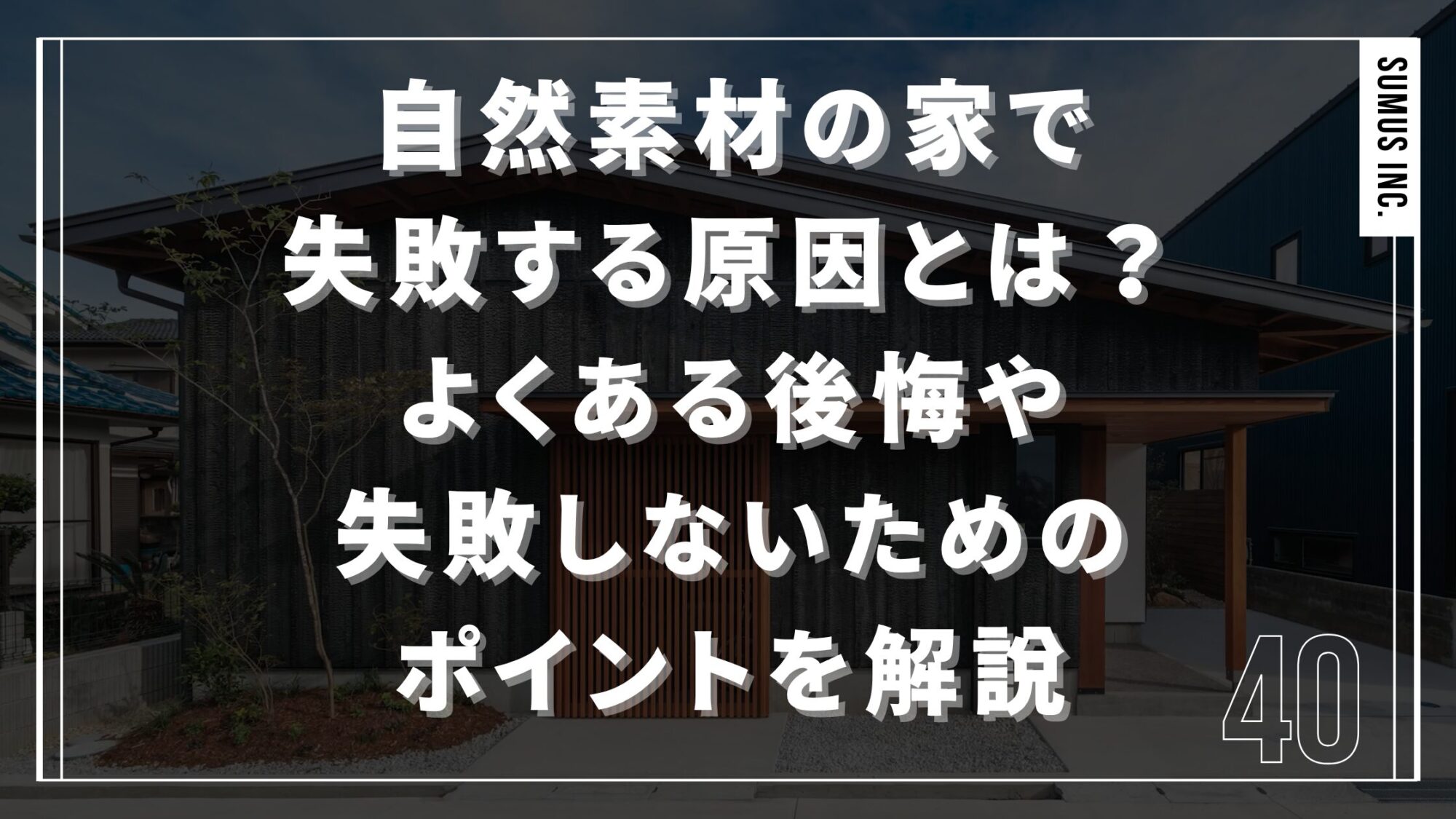 自然素材の家で失敗する原因とは？よくある後悔や失敗しないためのポイントを解説