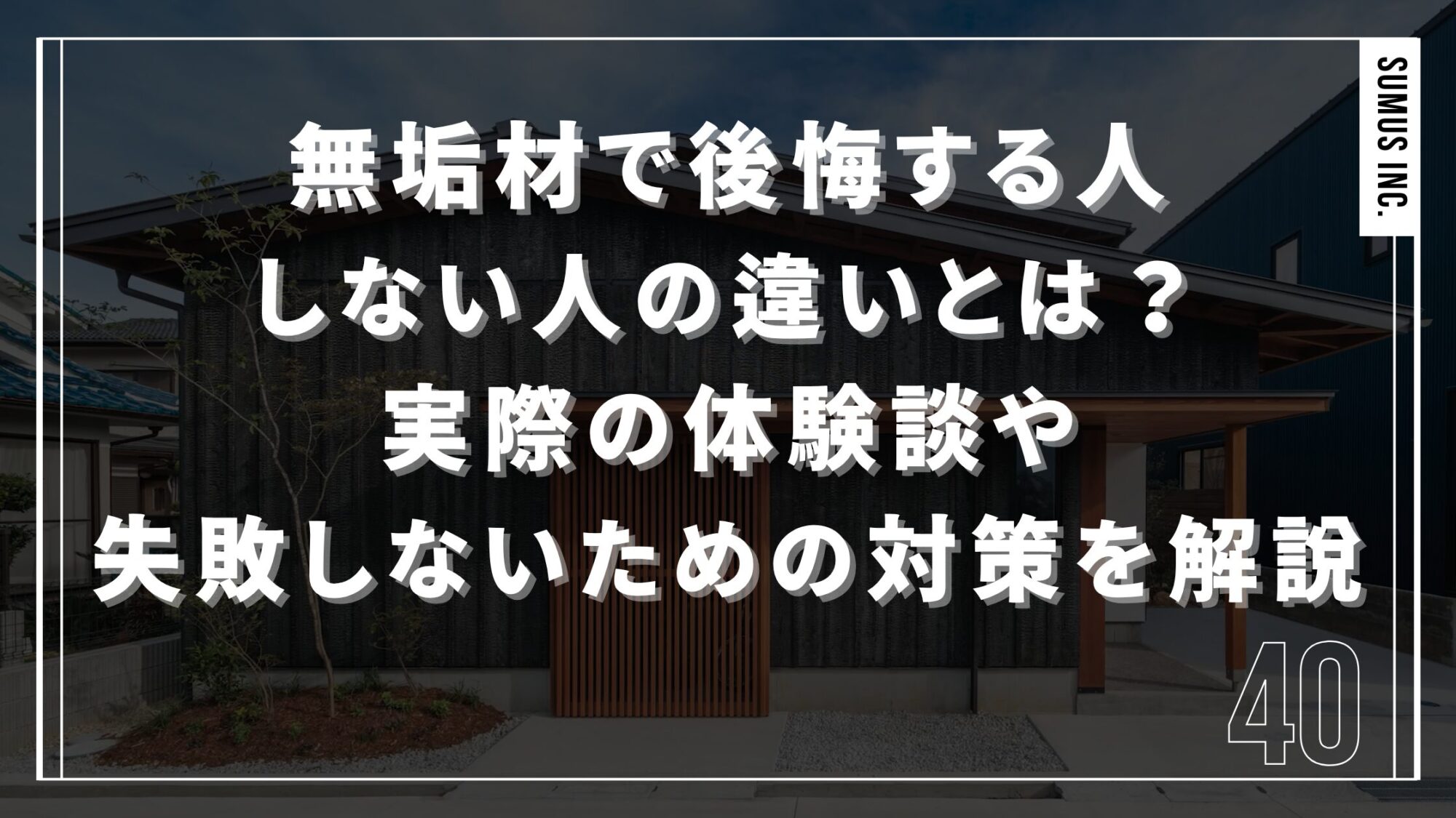 白い大きな日本語テキストが中央に浮かぶ、住宅の外観を背景にしたバナー。無垢材の使用を後悔する人としない人の違いと実体験を解説する内容を伝える。