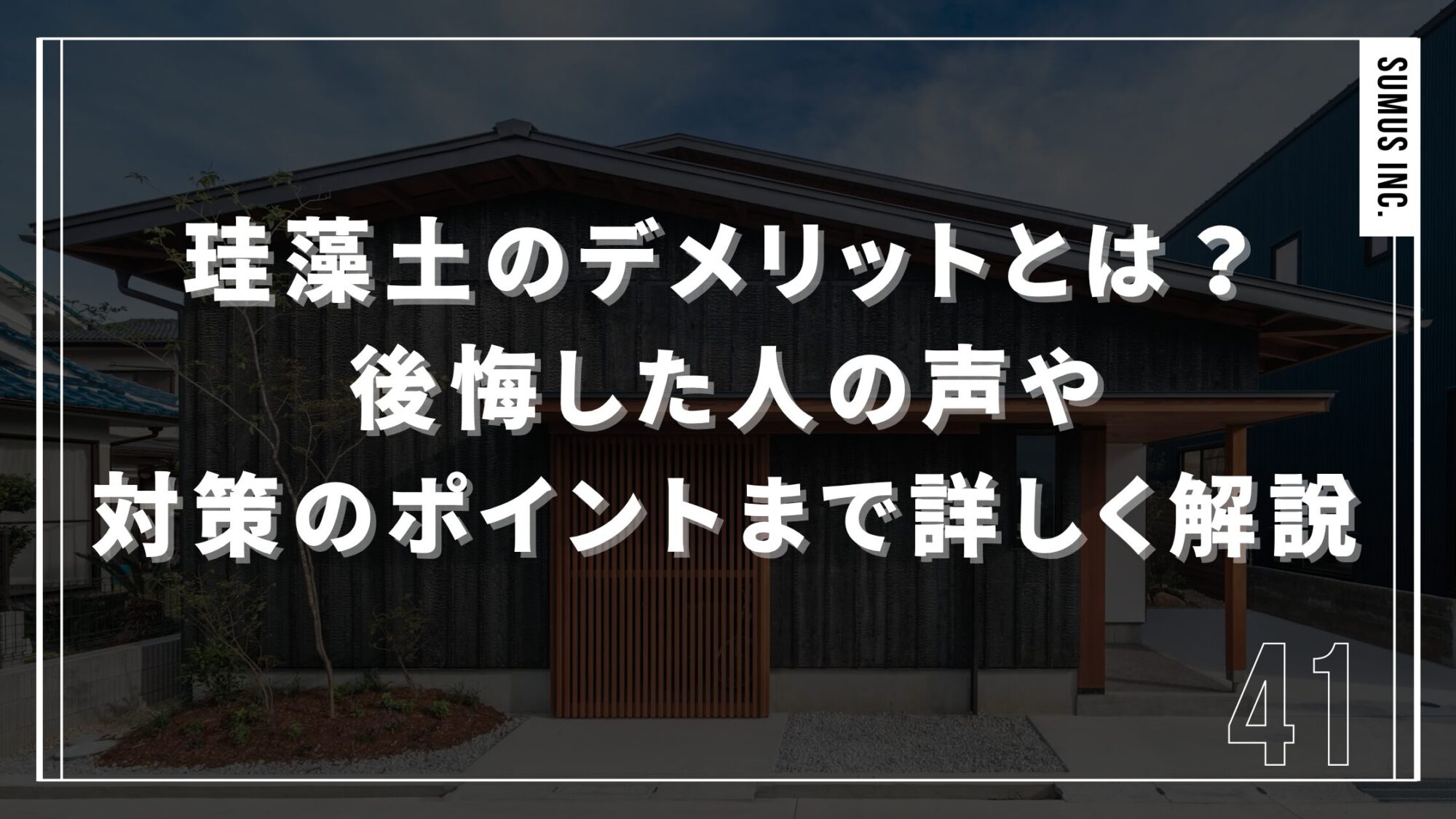 Thumbnail image of a modern Japanese home with bold white Japanese title about disadvantages and explained solutions; vertical label on the right edge.