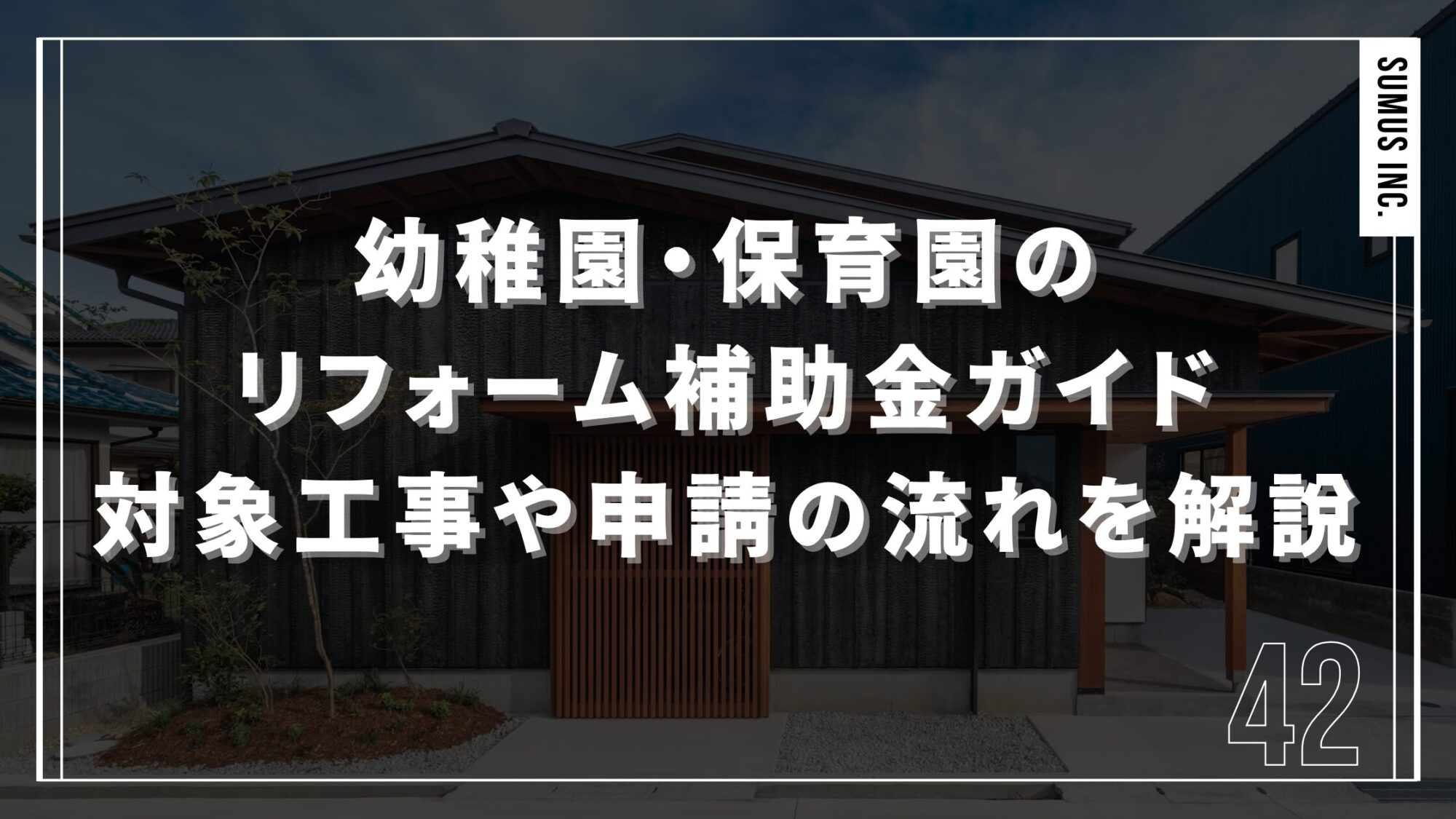 幼稚園・保育園のリフォーム補助金ガイド｜対象工事や申請の流れを解説