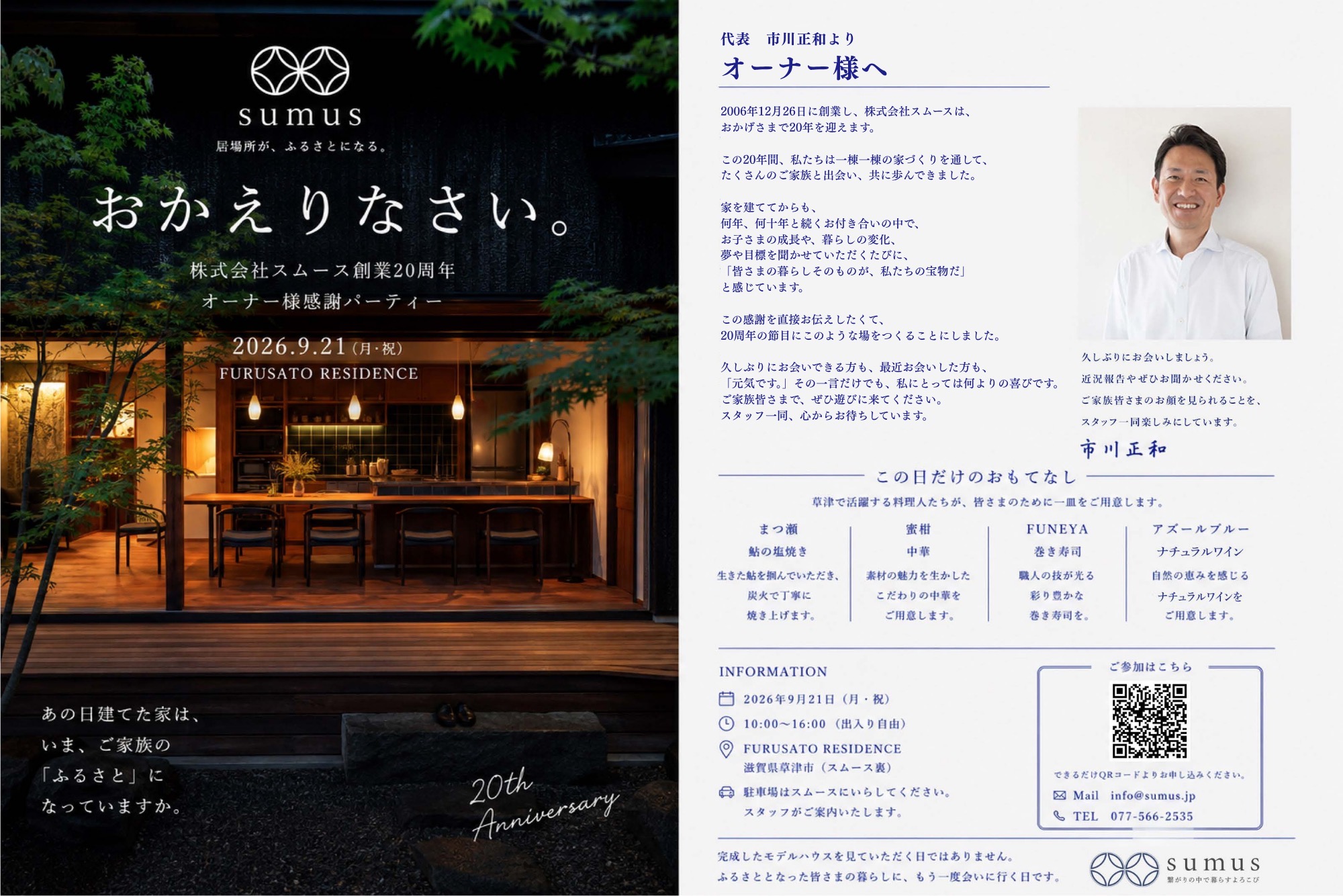 A split-screen image: left side shows a warmly lit storefront with Sumus logo and Japanese text announcing a 20th anniversary celebration; right side displays a formal Japanese letter with a portrait of a smiling man and dense blue text sections.