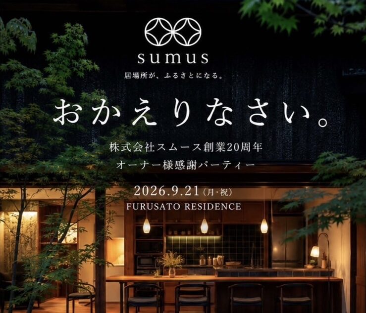 Sumus 20th anniversary invitation: warm kitchen interior at dusk, Japanese text 'おかえりなさい' and date 2026.9.21.