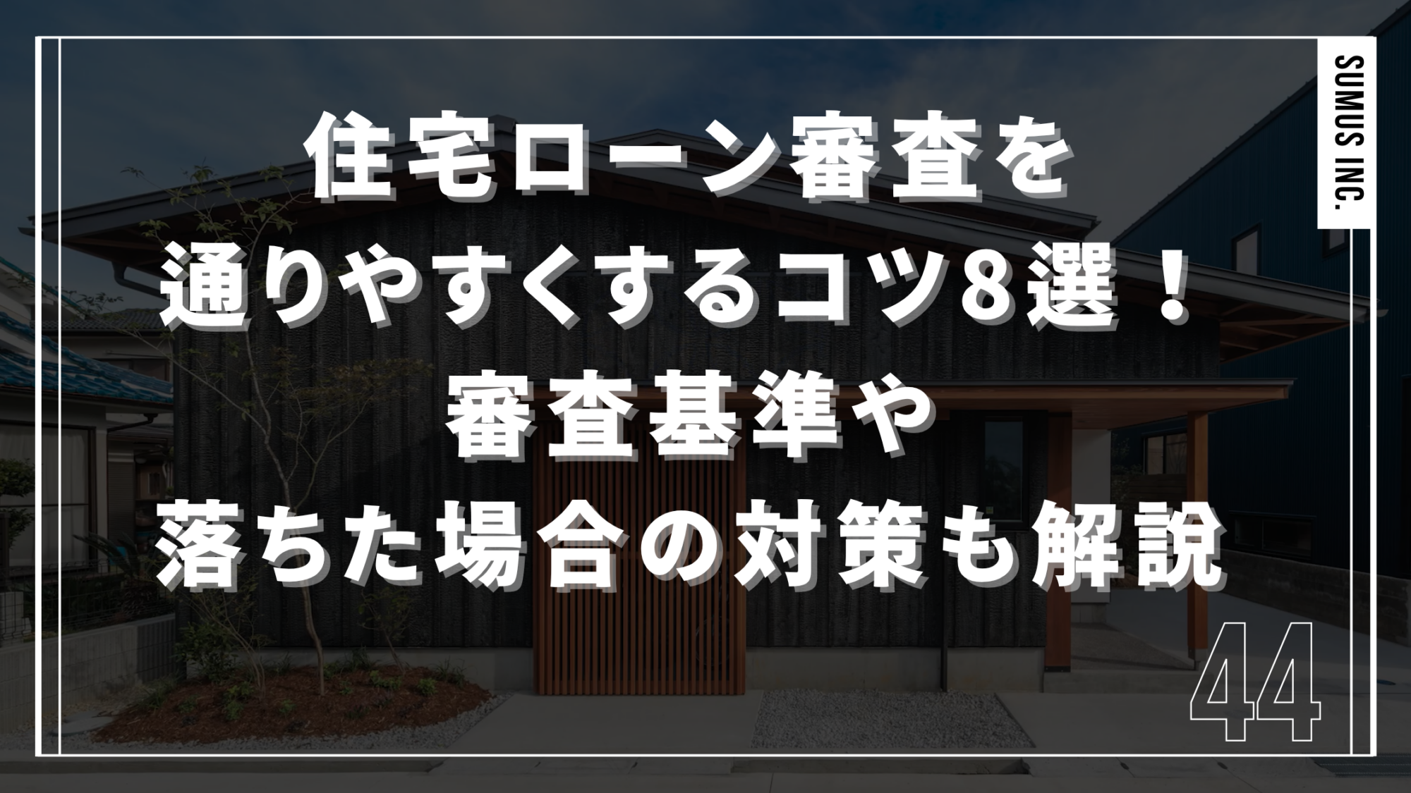 住宅ローン審査を通りやすくするコツ8選！審査基準や落ちた場合の対策も解説