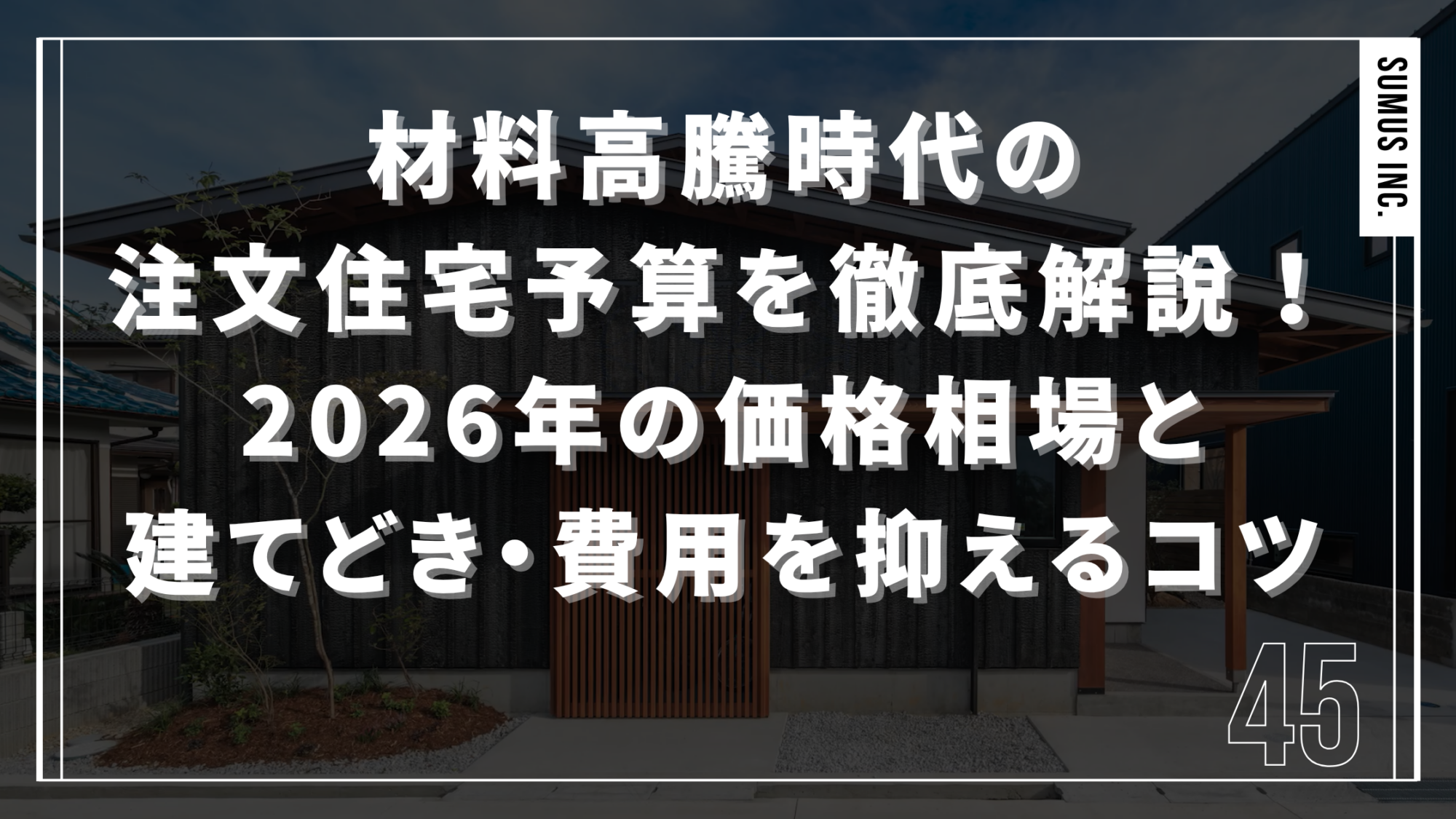 材料高騰時代の注文住宅予算を徹底解説！2026年の価格相場と建てどき・費用を抑えるコツ